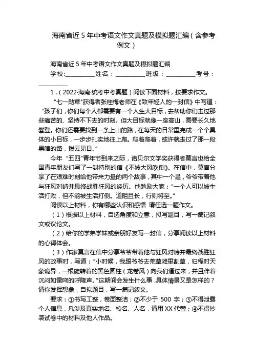 海南省近5年中考语文作文真题及模拟题汇编(含参考例文)