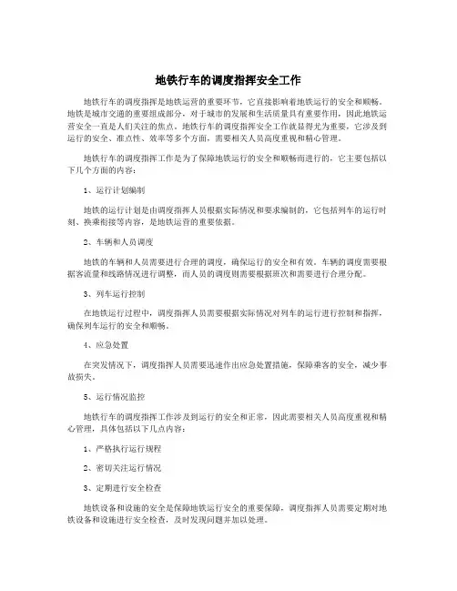 地铁行车的调度指挥安全工作