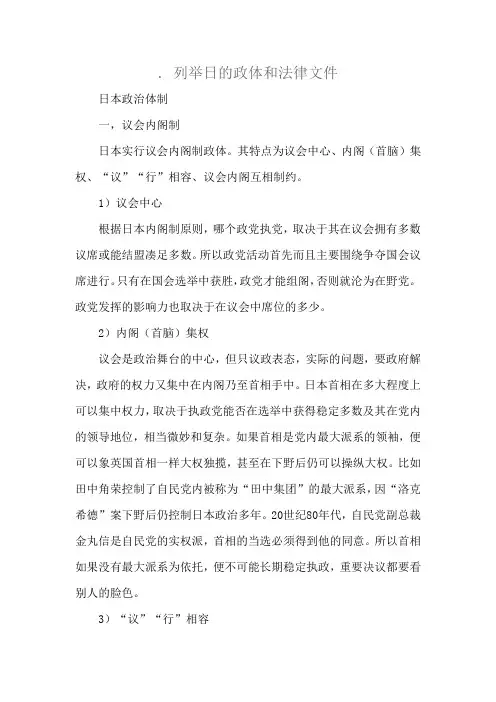 . 列举日的政体和法律文件
