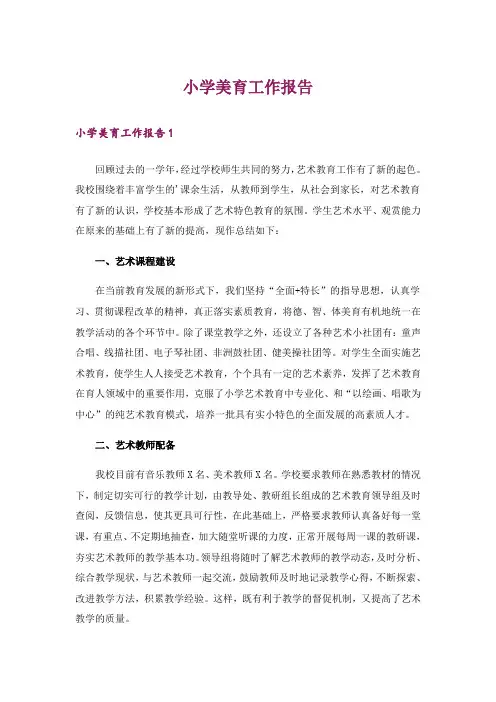 小学美育工作报告