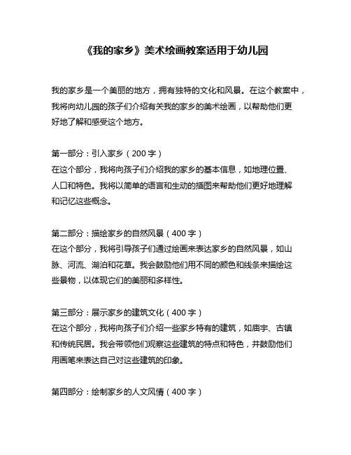《我的家乡》美术绘画教案适用于幼儿园