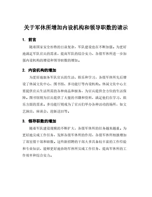 关于军休所增加内设机构和领导职数的请示