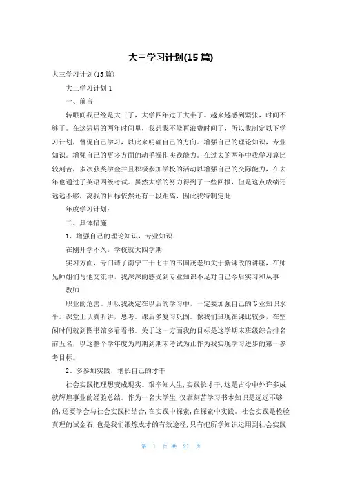 大三学习计划(15篇)