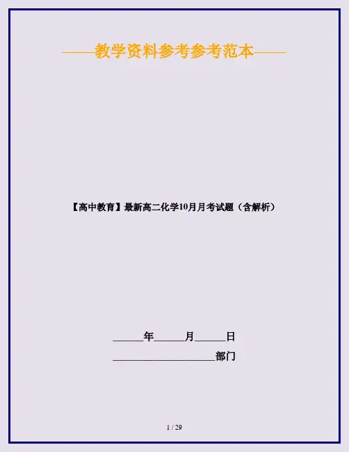 【高中教育】最新高二化学10月月考试题(含解析)