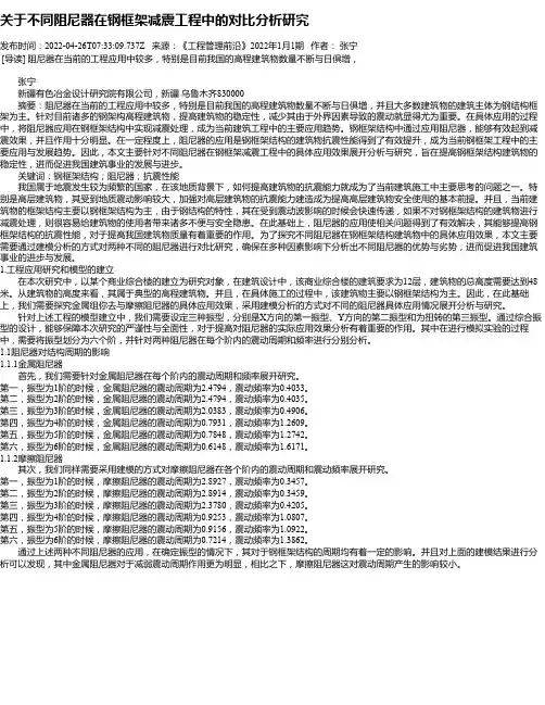 关于不同阻尼器在钢框架减震工程中的对比分析研究