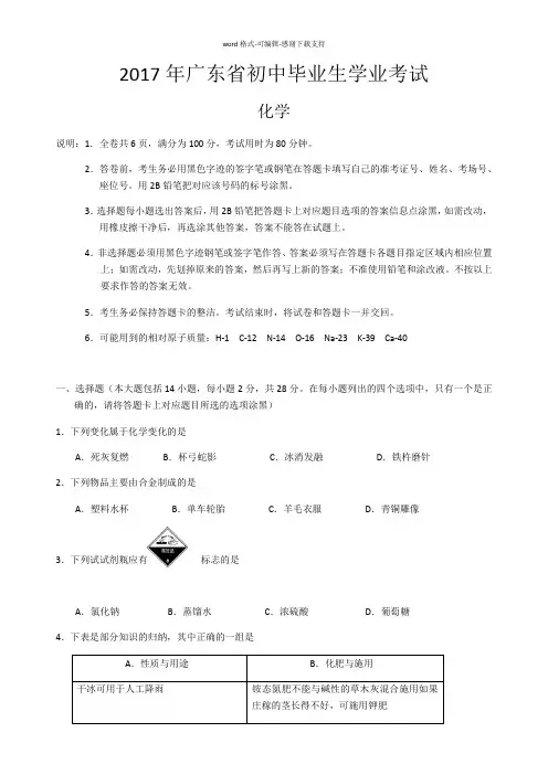 2017年广东省初中毕业生(化学)学业考试含答案
