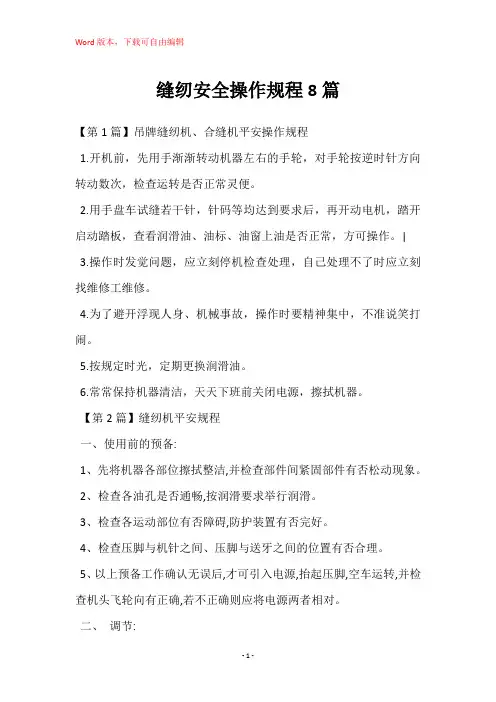 缝纫安全操作规程8篇
