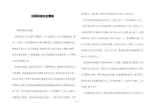交辞职报告后请假