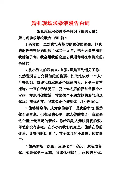 婚礼现场求婚浪漫告白词