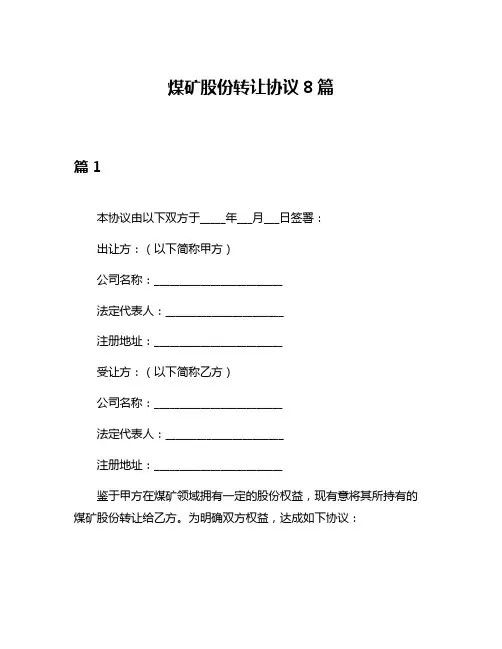 煤矿股份转让协议8篇