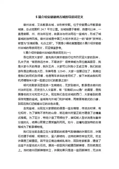 5篇介绍安徽徽州古城的导游词范文