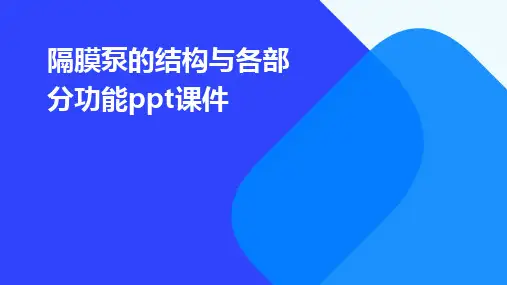 隔膜泵的结构与各部分功能ppt课件