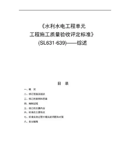 《水利水电工程单元工程施工质量验收评定标准》―综述.