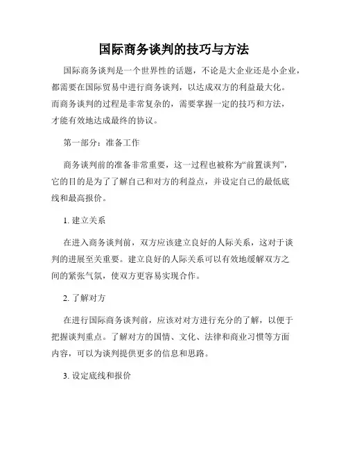 国际商务谈判的技巧与方法