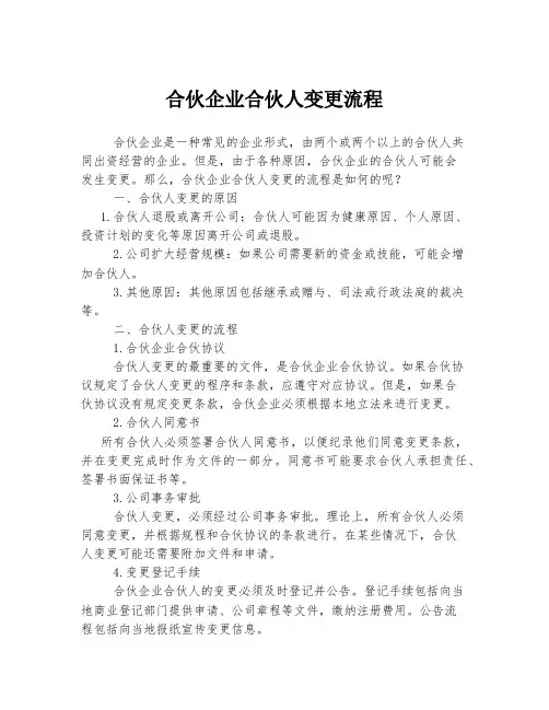 合伙企业合伙人变更流程