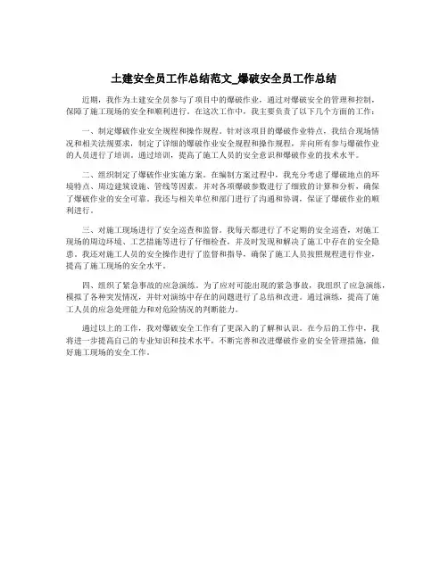 土建安全员工作总结范文_爆破安全员工作总结