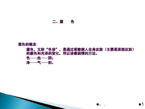 中医诊断学全身望诊--望色ppt课件