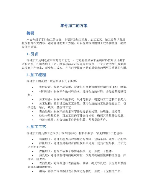 零件加工的方案