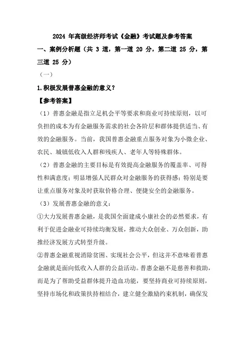 2024年高级经济师《金融》试题及答案(最完整版)
