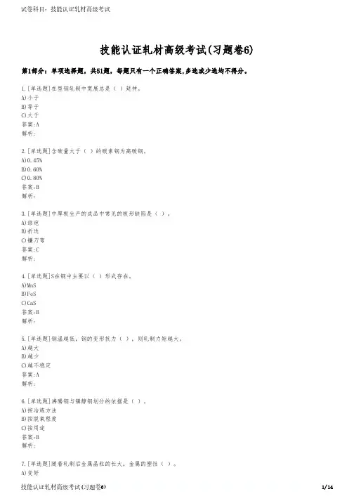 技能认证轧材高级考试(习题卷6)