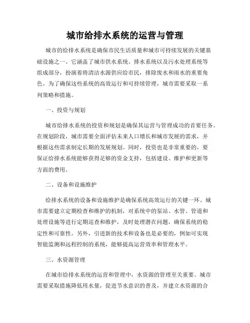城市给排水系统的运营与管理