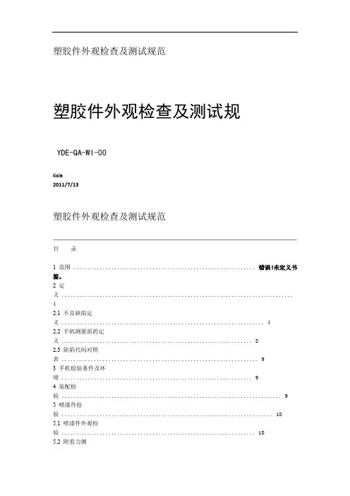 塑胶件检验标准