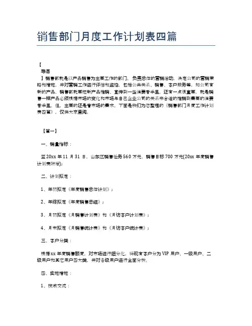 销售部门月度工作计划表四篇