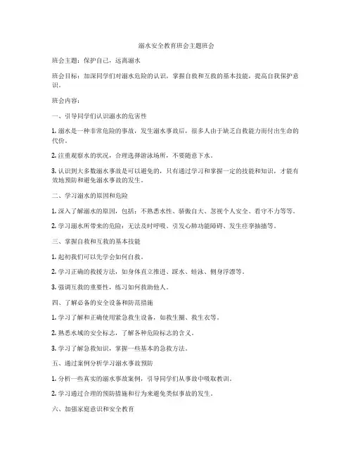 溺水安全教育班会主题班会