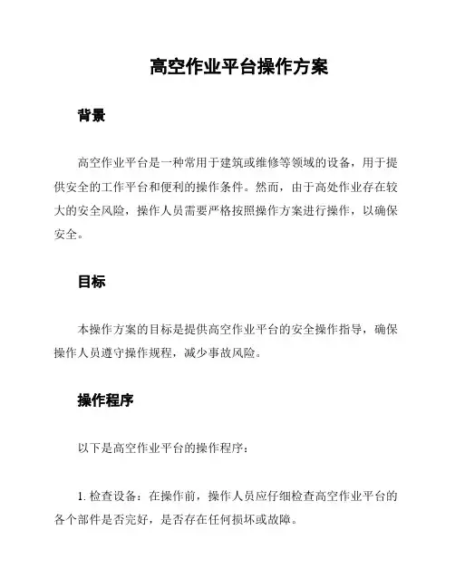 高空作业平台操作方案