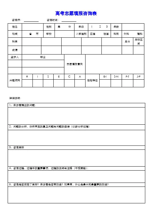 高考志愿填报咨询表