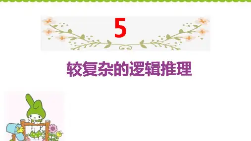 六年级下册数学小升初较复杂的逻辑推理 人教版人教版