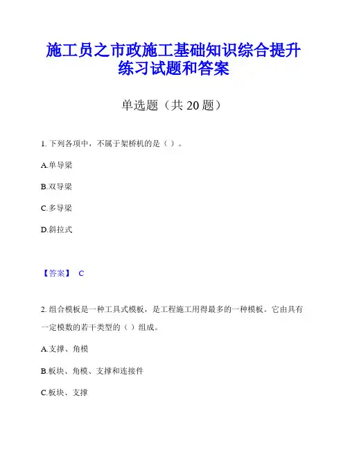 施工员之市政施工基础知识综合提升练习试题和答案