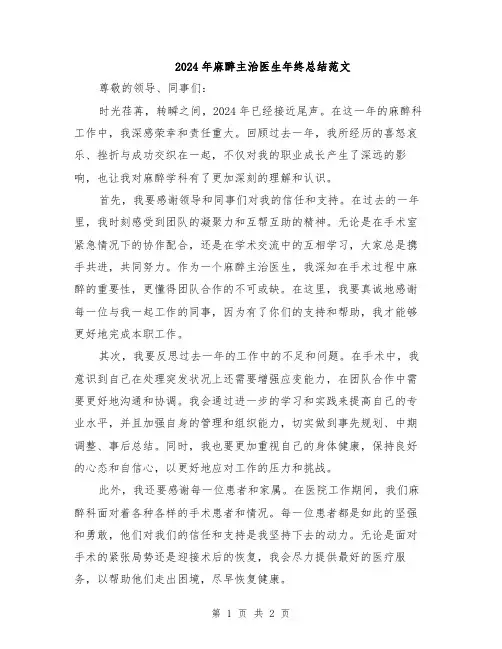 2024年麻醉主治医生年终总结范文