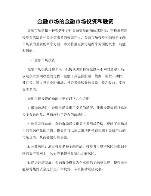 金融市场的金融市场投资和融资