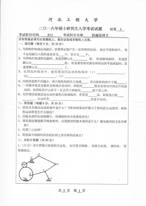 河北工程大学2015年《810机械原理Ⅱ》考研专业课真题试卷