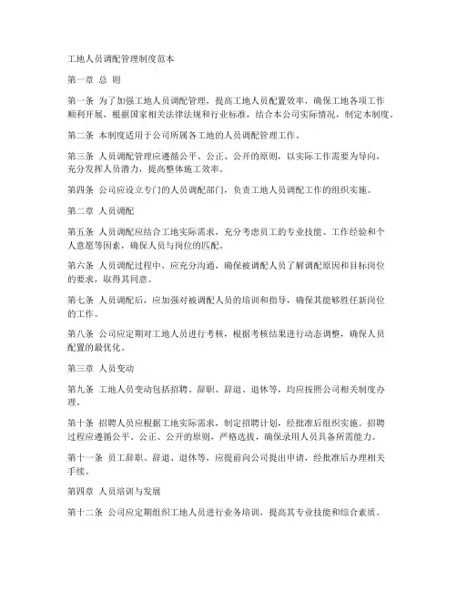 工地人员调配管理制度范本
