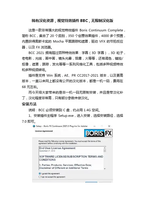稀有汉化资源，视觉特效插件BBC，无限制汉化版
