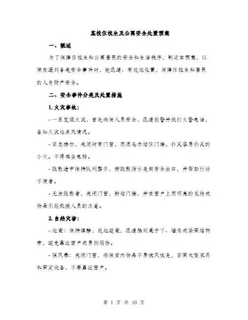 某校住校生及公寓安全处置预案（3篇）