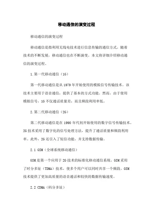 移动通信的演变过程