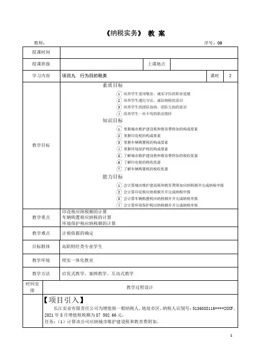 《纳税实务》 教案  项目九  行为目的税类