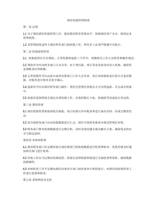 酒店收银管理制度