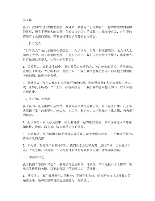 感悟孔子智慧心得体会(2篇)
