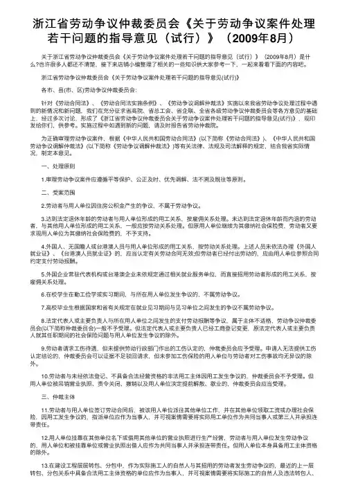 浙江省劳动争议仲裁委员会《关于劳动争议案件处理若干问题的指导意见（试行）》（2009年8月）