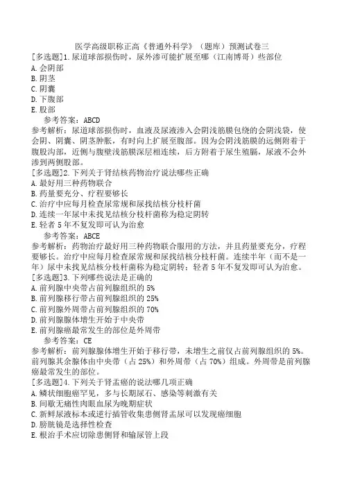 医学高级职称正高《普通外科学》(题库)预测试卷三