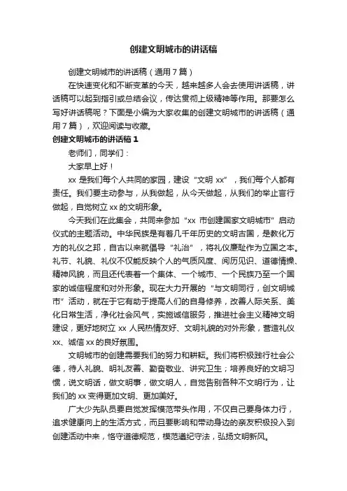 创建文明城市的讲话稿（通用7篇）