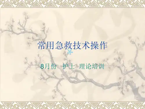 常用急救技术操作ppt课件