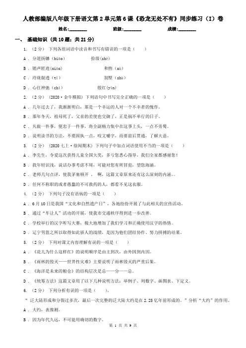 (练习)人教部编版八年级下册语文第2单元第6课《恐龙无处不有》