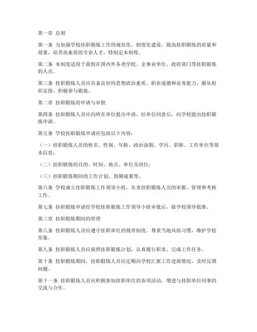 学校挂职锻炼人员管理制度