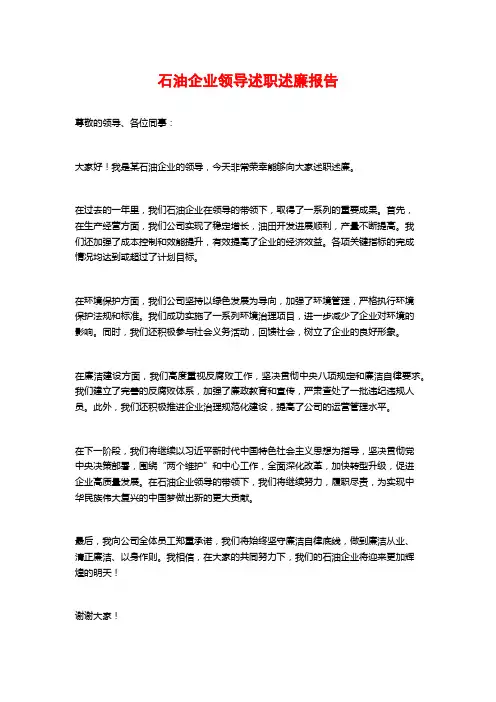 石油企业领导述职述廉报告