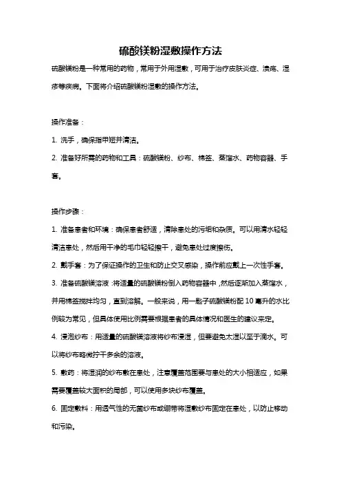 硫酸镁粉湿敷操作方法